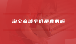 淘宝商城半价