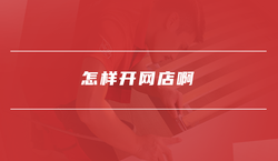 怎样开网店啊