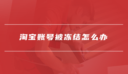淘宝账号被冻结怎么办