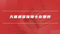 天猫退货保障卡