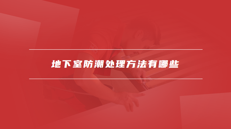 地下室防潮处理