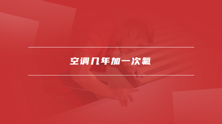 空调几年加一次氟