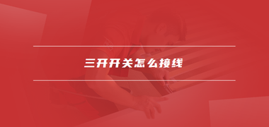 家具安裝資訊