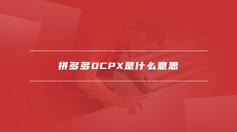 拼多多ocpx是什么意思