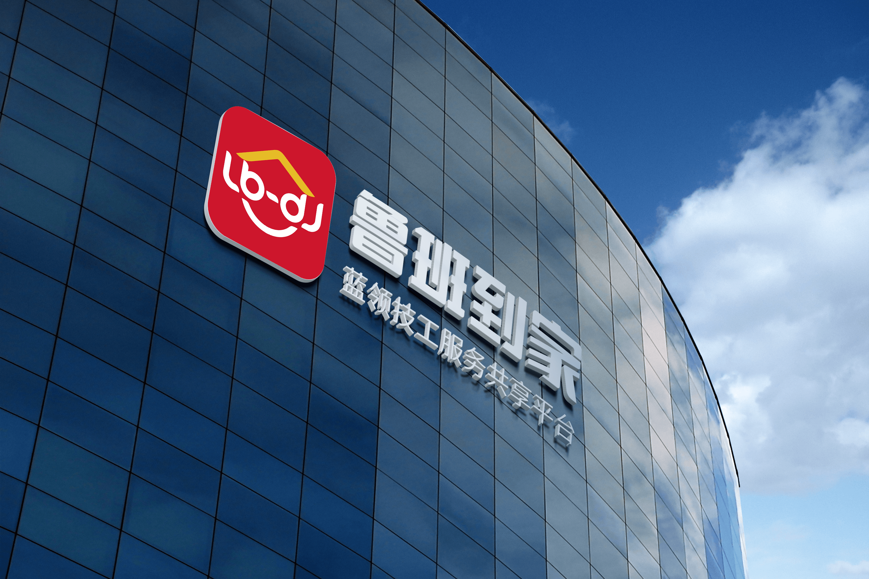 鲁班到家一口价
