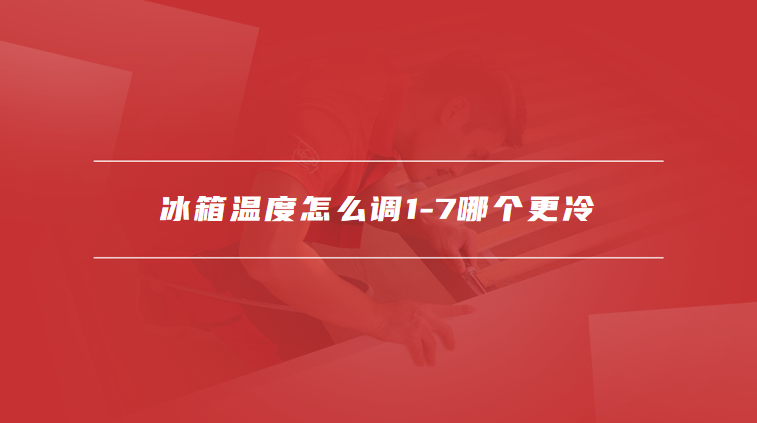 冰箱温度怎么调1-7哪个更冷