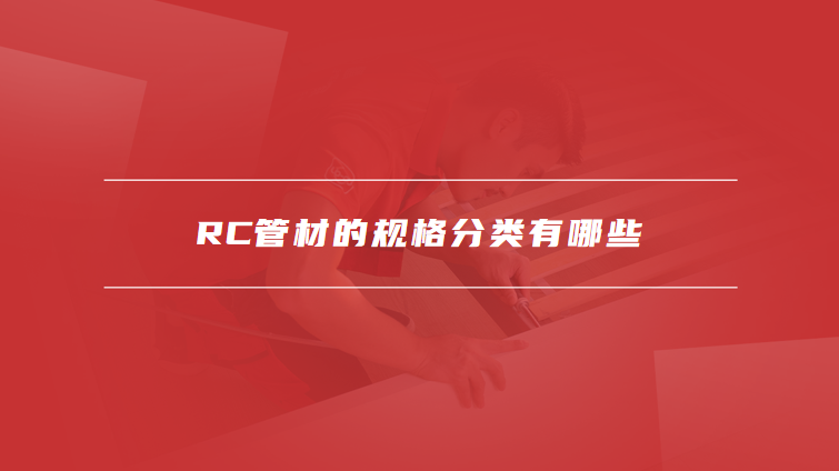 rc是什么管材