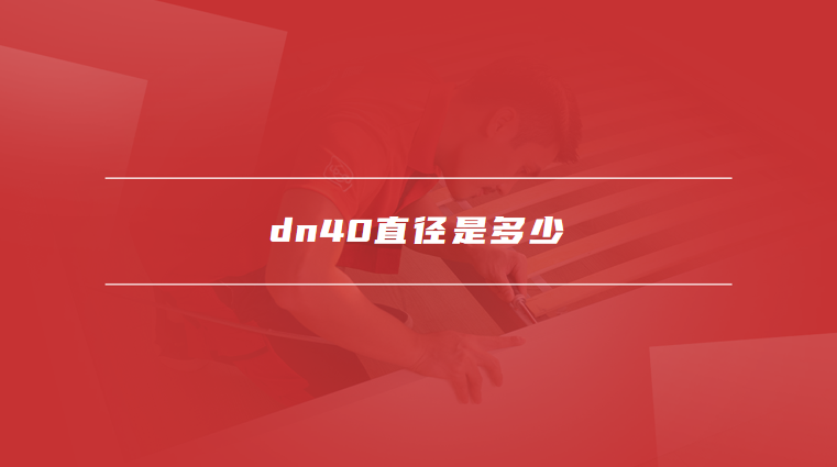 dn40直径是多少