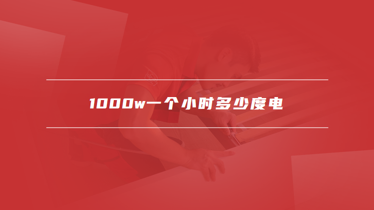 1000w一个小时多少度电