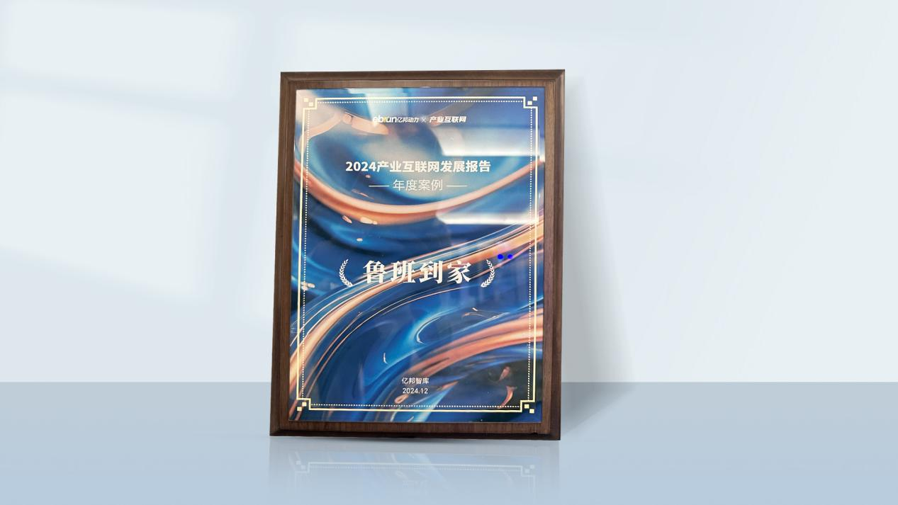 鲁班到家