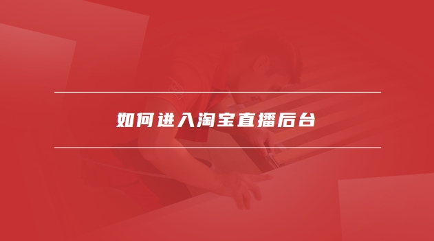 淘宝直播后台