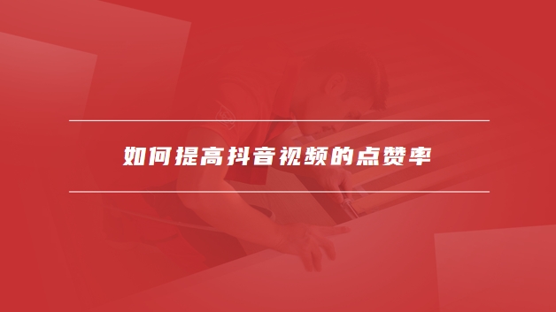 抖音点赞率