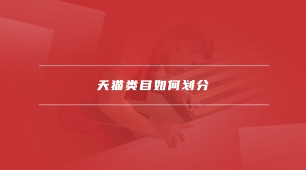 天猫类目
