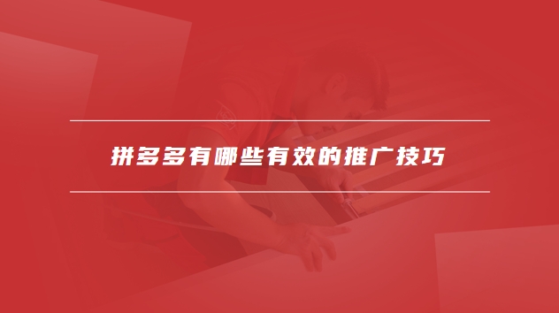 拼多多推广技巧