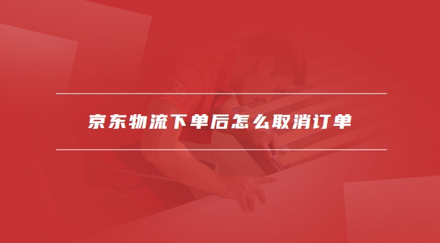京东物流下单