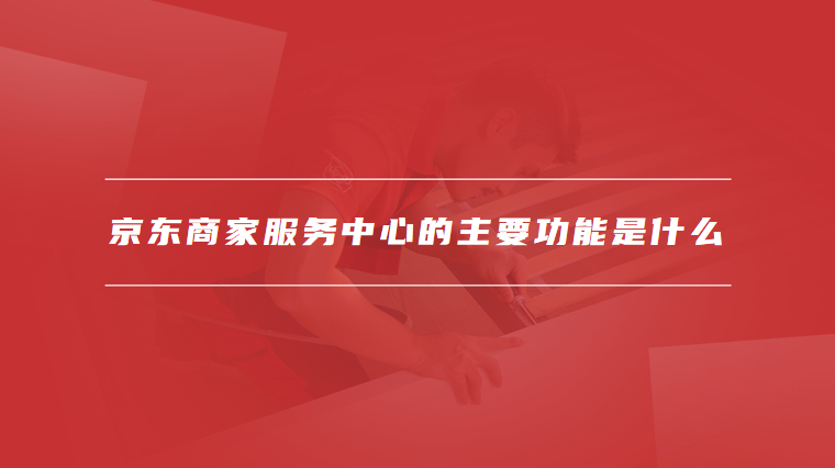京东商家服务中心