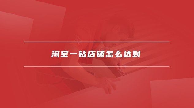 淘宝一钻