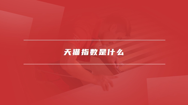 天猫指数