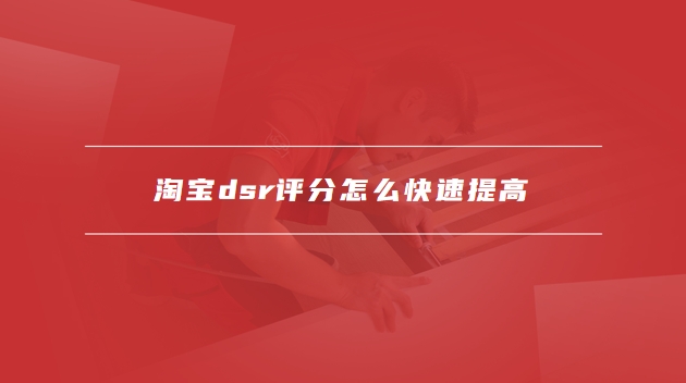 淘宝dsr评分怎么提高