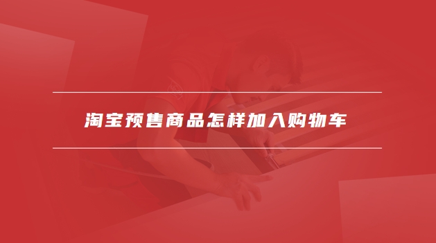 淘宝预售怎么加购物车