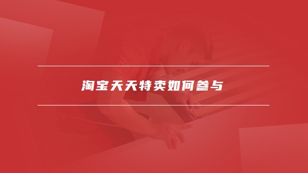 淘宝天天特卖