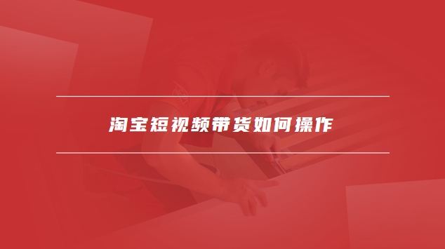 淘宝短视频带货