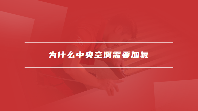 中央空调加氟