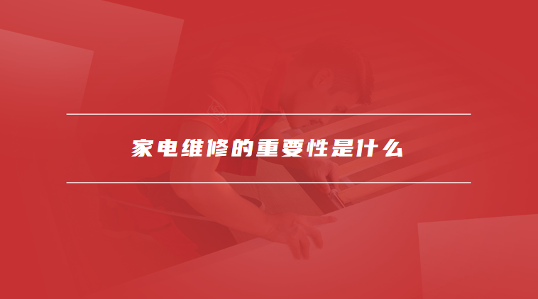 家电维修