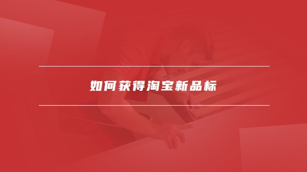淘宝新品标