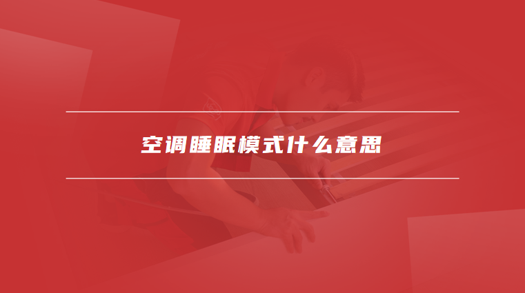 空调睡眠模式什么意思