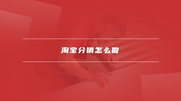 淘宝分销