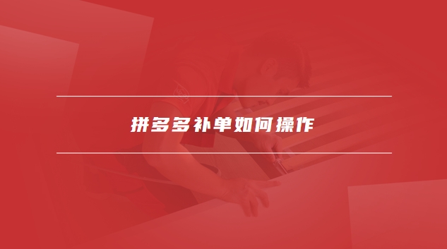拼多多补单