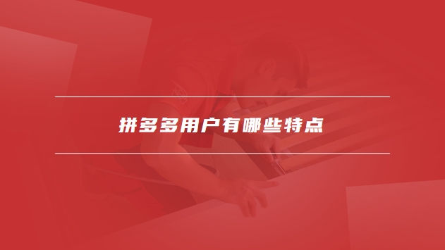 拼多多用户
