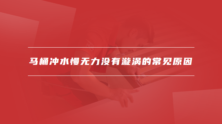 马桶冲水慢无力没漩涡