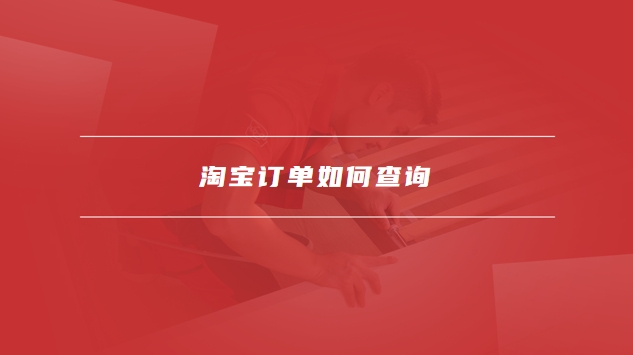 淘宝订单