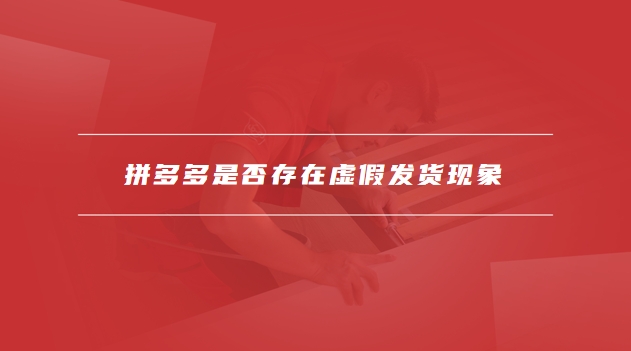 拼多多虚假发货