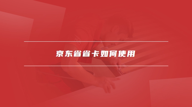 京东省省卡