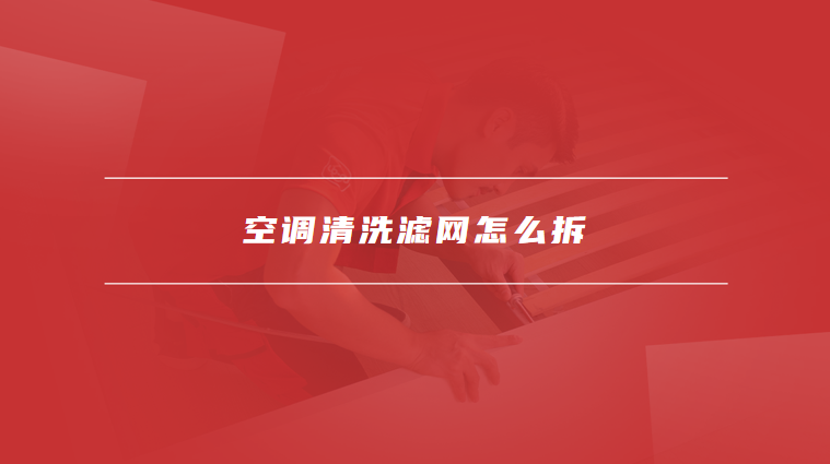 空调清洗滤网怎么拆