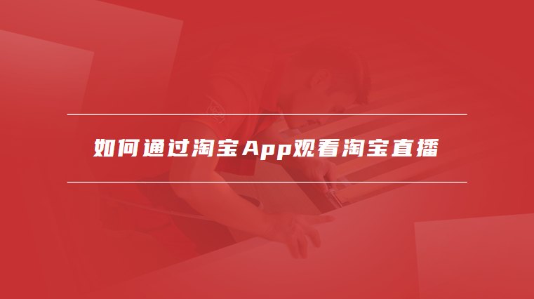 淘宝直播在哪里看