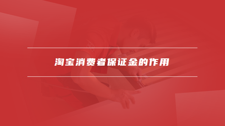 淘宝消费者保证金