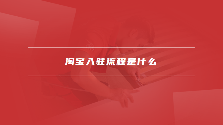 淘宝入驻流程