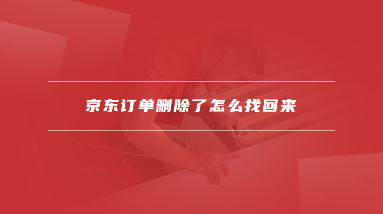 京东订单删除了怎么找回来