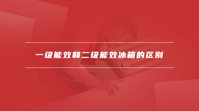 一级能效和二级能效冰箱的区别