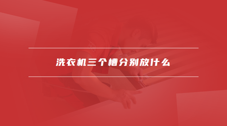 洗衣机三个槽分别放什么