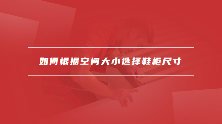 鞋柜尺寸