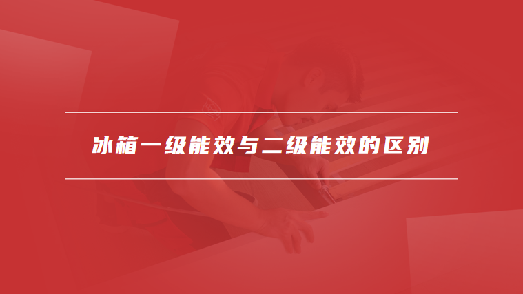 冰箱一级能效与二级能效的区别
