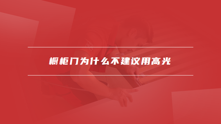 橱柜门为什么不建议用高光