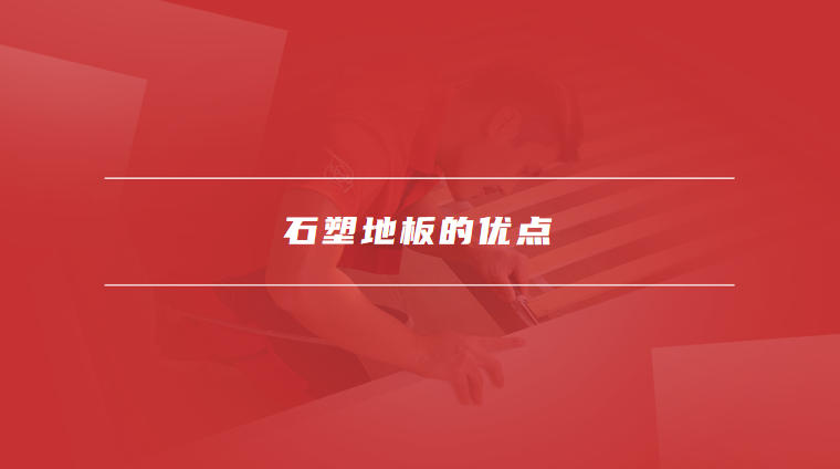 石塑地板的优缺点