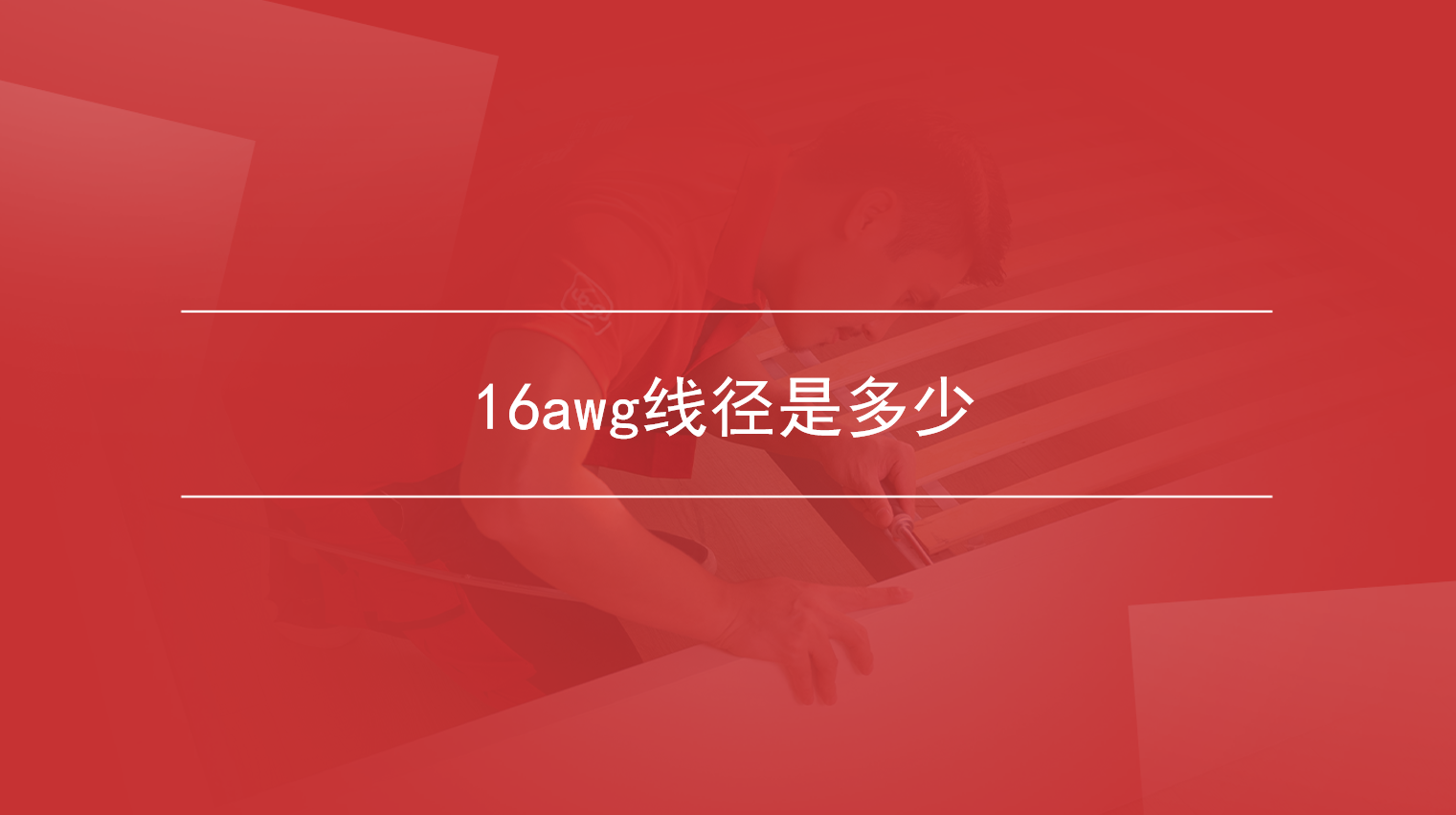 16awg线径是多少