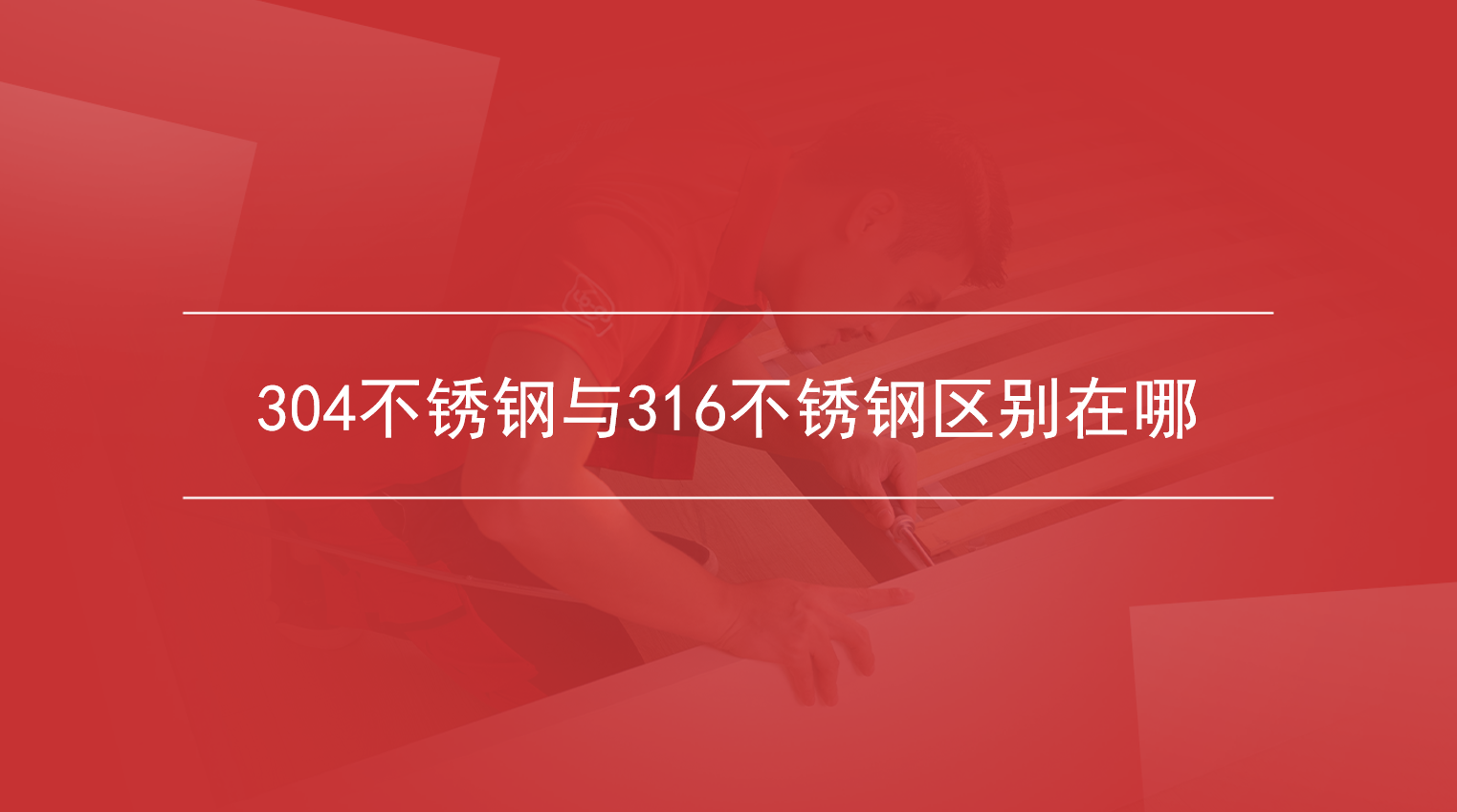 304不锈钢与316不锈钢区别在哪